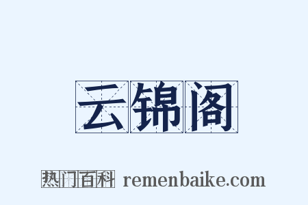 云锦阁是什么意思的图片